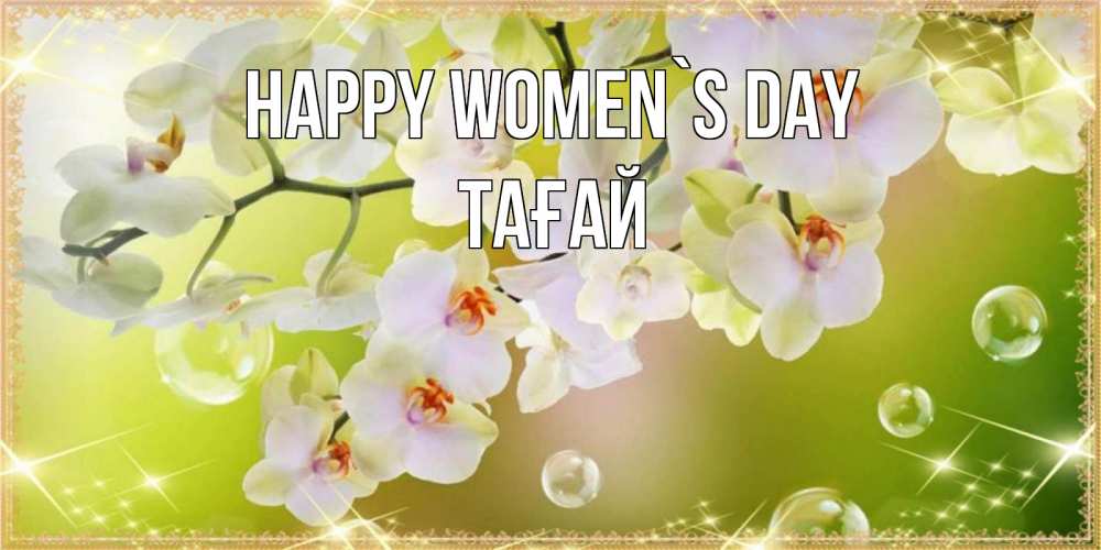 Greetings card с именем, ТАҒАЙ happy women`s day открытка с цветами на международный женский день Greetings with text for free download 